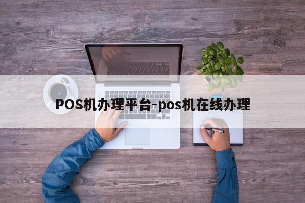 方正POS机办理平台-pos机在线办理