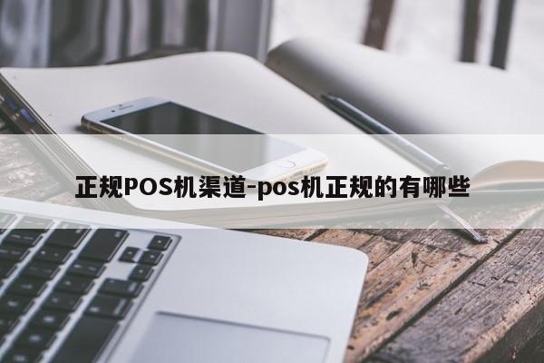 方正正规POS机渠道-pos机正规的有哪些