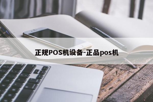 方正正规POS机设备-正品pos机