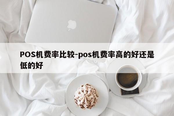 方正POS机费率比较-pos机费率高的好还是低的好