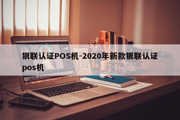 方正银联认证POS机-2020年新款银联认证pos机